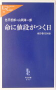 命に値段がつく日