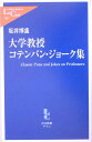 　大学教授コテンパン・ジョーク集