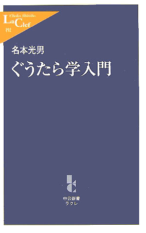 ぐうたら学入門