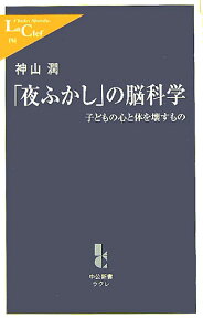 「夜ふかし」の脳科学 子どもの心と体を壊すもの （中公新書ラクレ） [ 神山潤 ]