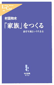 「家族」をつくる