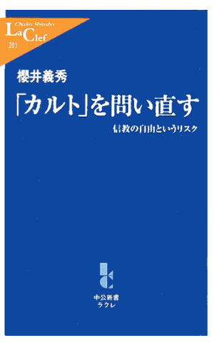 「カルト」を問い直す