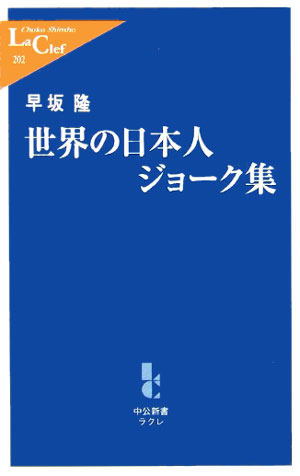 世界の日本人ジョーク集 （中公新書ラクレ） [ 早坂隆 ]