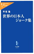 世界の日本人ジョーク集