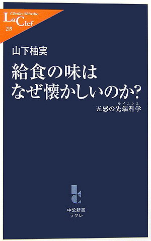 給食の味はなぜ懐かしいのか？