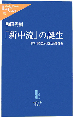 「新中流」の誕生