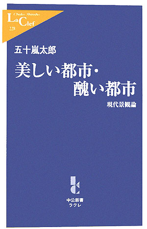 美しい都市・醜い都市