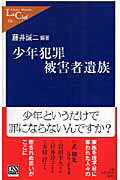 少年犯罪被害者遺族