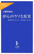 がんのウソと真実