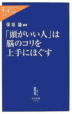 「頭がいい人」は脳のコリを上手にほぐす