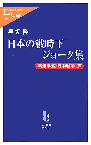 日本の戦時下ジョーク集（満州事変・日中戦争篇）