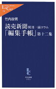 読売新聞「編集手帳」（第12集）