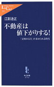 不動産は値下がりする！