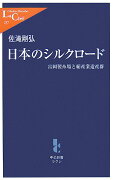 日本のシルクロード