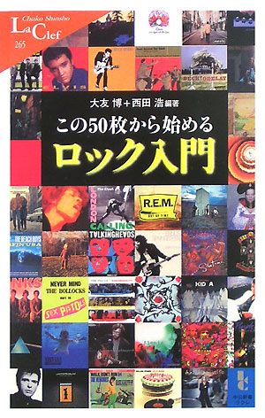 この50枚から始めるロック入門