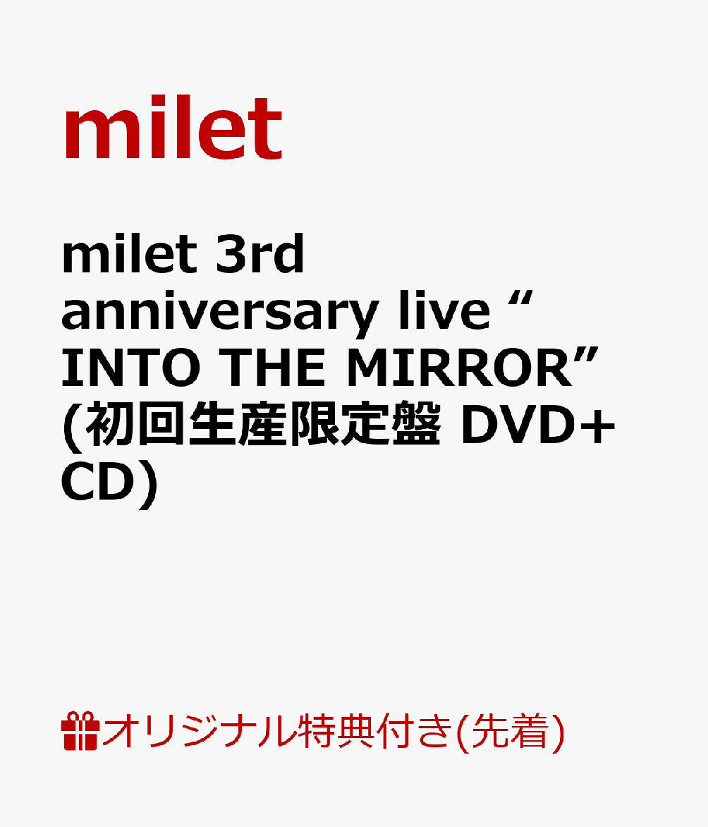 【楽天ブックス限定先着特典】milet 3rd anniversary live “INTO THE MIRROR”(初回生産限定盤 DVD+CD)(オリジナルアクリルキーホルダー)