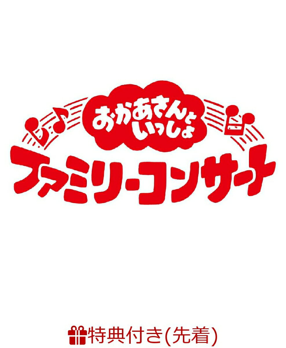 【先着特典】「おかあさんといっしょ」ファミリーコンサート 〜しれば・・・トモダチ？ぴょんぴょんびょ〜ん！(オリジナルステッカー(A5サイズ))