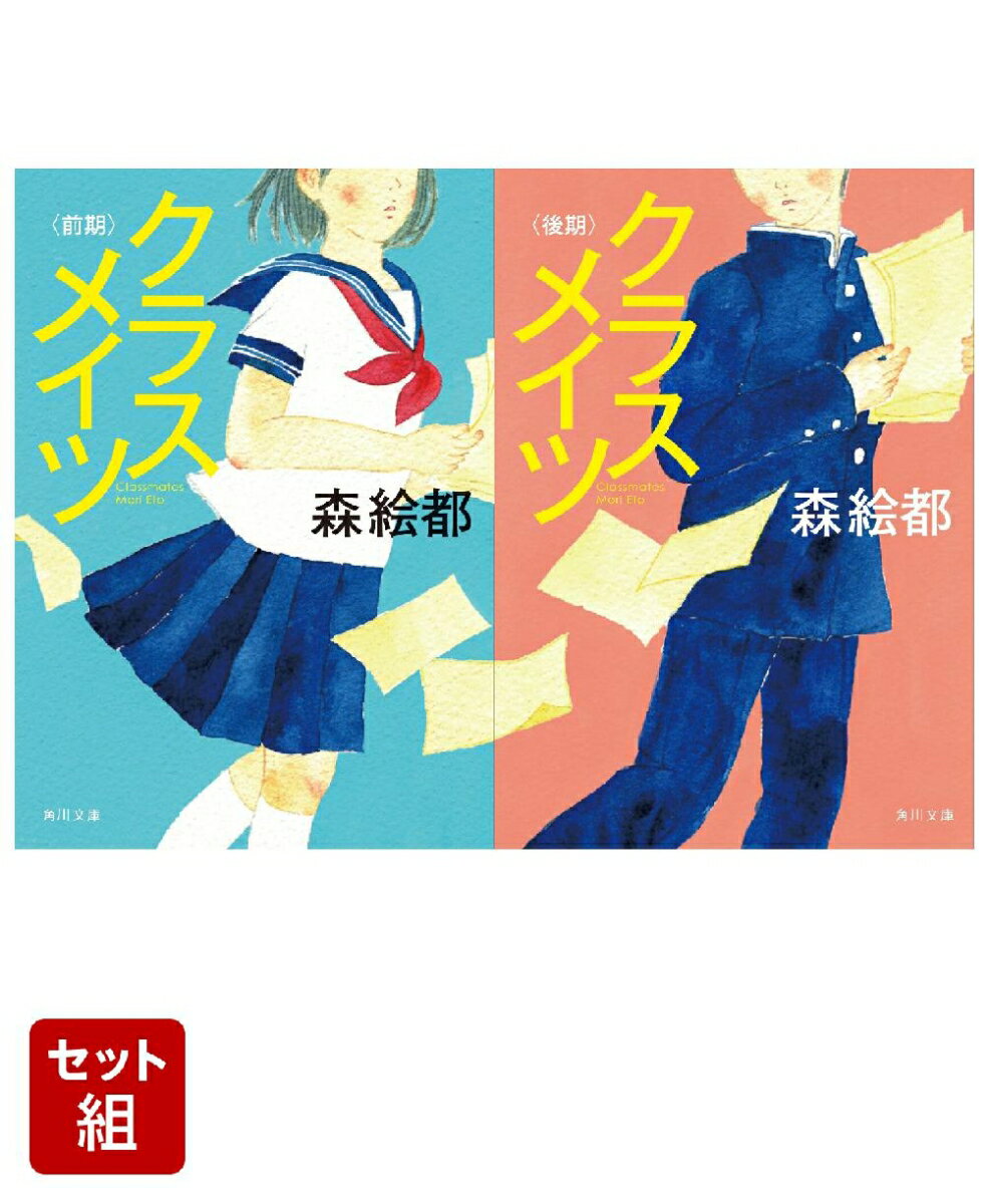 クラスメイツ〈前期〉〈後期〉 2冊セット