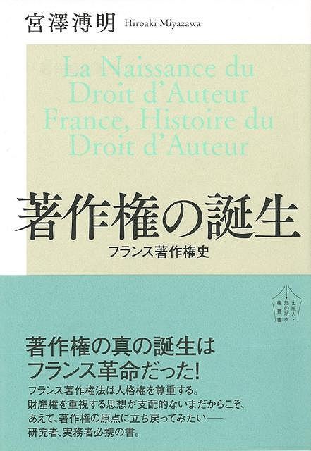 王より与えられる特権から、著作者の「もっとも神聖な所有権」へ。現在も世界著作権界で相対立する　アングロサクソン的概念とラテン的概念の違いは精神的著作物を商品としてだけ見るか人格権も渾然として尊重するかの差である。