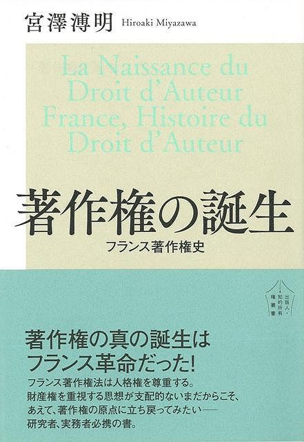 楽天楽天ブックス【バーゲン本】著作権の誕生　フランス著作権史 （出版人・知的所有権叢書） [ 宮澤　溥明 ]