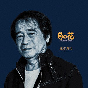 月の花 [ 速水清司 ]