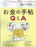 暮しの手帖別冊 お金の手帖Q&A 2021年 12月号 [雑誌]