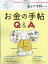 暮しの手帖別冊 お金の手帖Q&A 2021年 12月号 [雑誌]