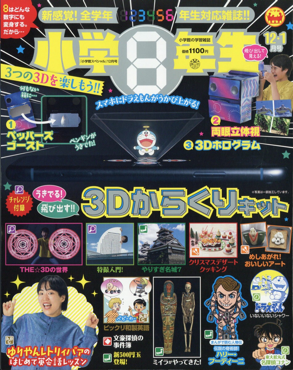 小学館スペシャル 小学8年生 2021年 12月号 [雑誌]