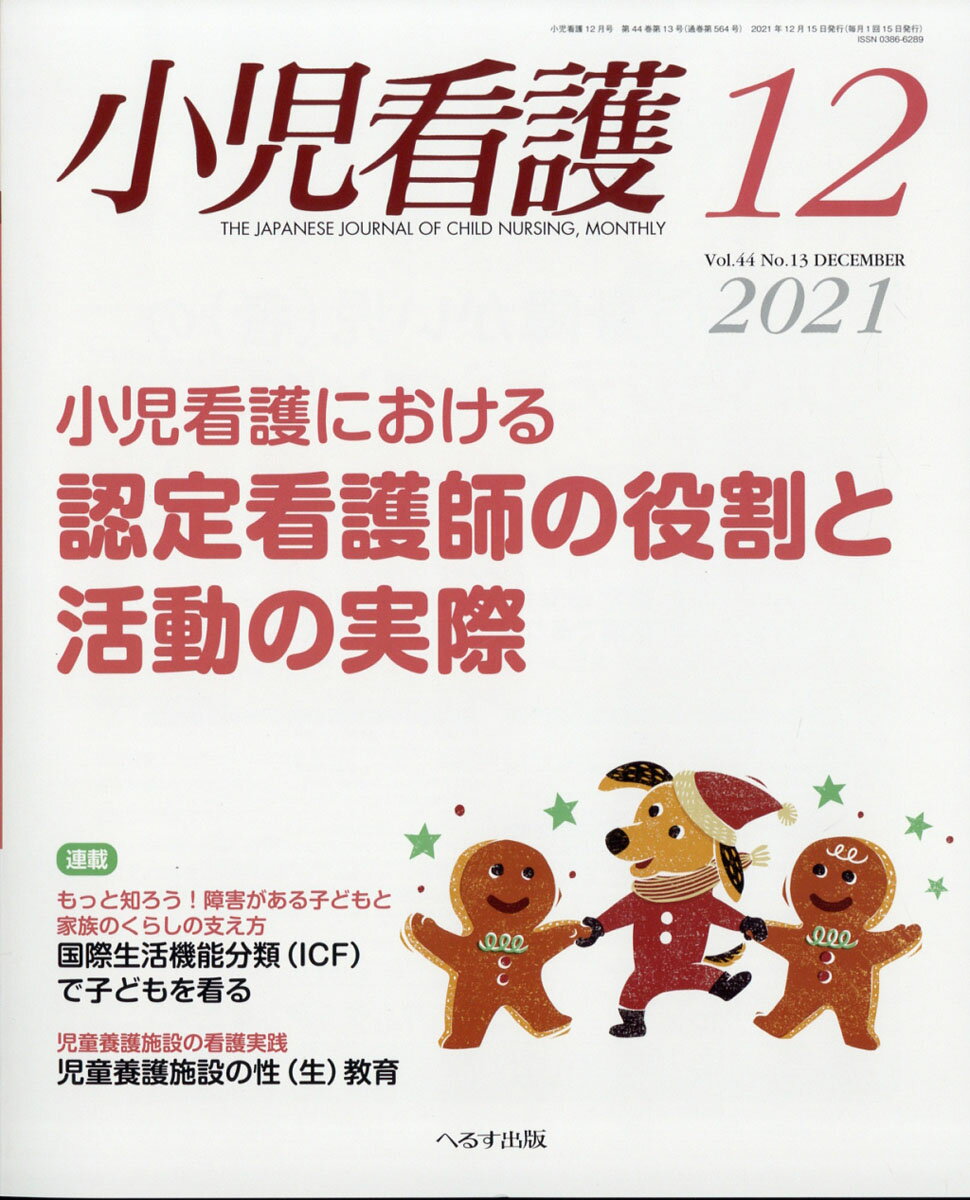 小児看護 2021年 12月号 [雑誌]