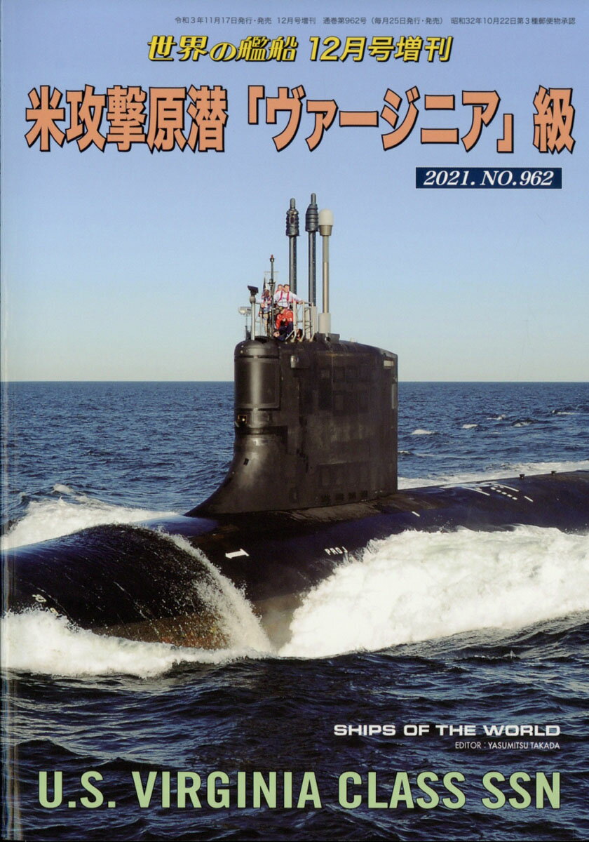 世界の艦船増刊 米攻撃原潜「ヴァージニア」級 2021年 12月号 [雑誌]