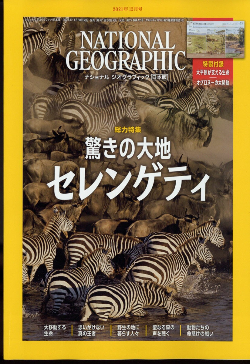 NATIONAL GEOGRAPHIC (ナショナル ジオグラフィック) 日本版 2021年 12月号 [雑誌]