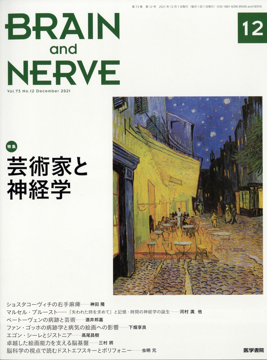 BRAIN AND NERVE (ブレイン・アンド・ナーヴ) - 神経研究の進歩 2021年 12月号 [雑誌]