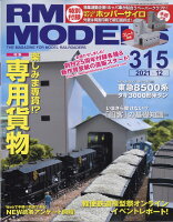 RM MODELS (アールエムモデルス) 2021年 12月号 [雑誌]