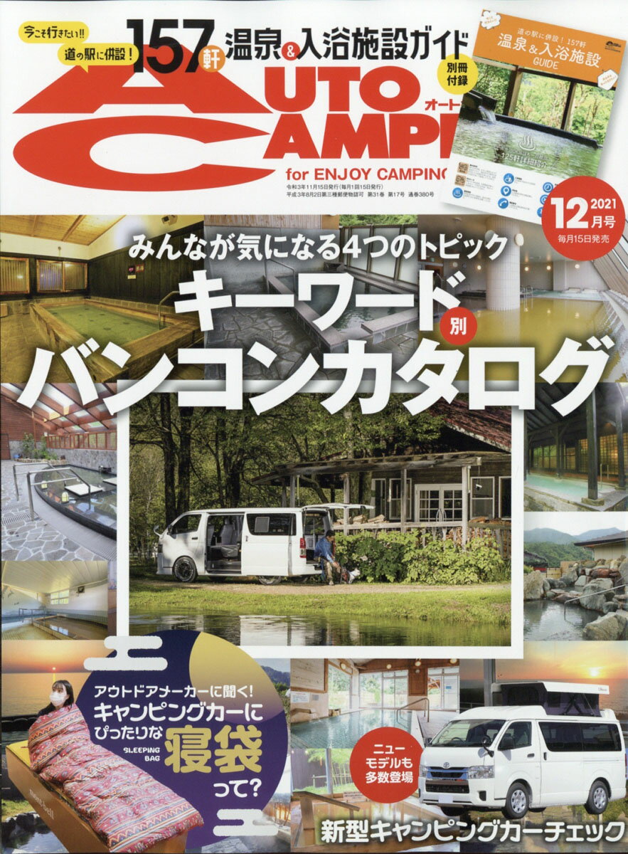 AUTO CAMPER (オートキャンパー) 2021年 12月号 [雑誌]