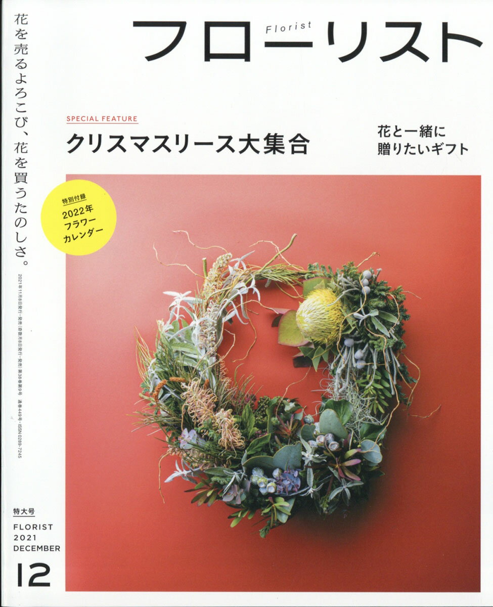 フローリスト 2021年 12月号 [雑誌]