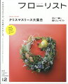 フラワーデザイナー、生花店のための花のアートとビジネス誌■第1特集:クリスマスリース大集合 クリスマスシーズンに備え、今年も多種多様なリースを紹介します。人と集まることが難しくても、お気に入りのリースがあれば、クリスマス気分が盛り上がるはず。個性豊かなリースの作り方も解説するので、ショップの商品開発にも趣味のリース作りにも参考にできる内容です。■第2特集:花と一緒に贈りたいギフト クリスマスはもちろん、年末年始のご挨拶にも贈り物を選ぶ季節。キャンドルやワイン、お菓子など、花以外のアイテムを扱うお花屋さんによるとっておきのギフトを紹介します。■特別付録(2022年フラワーカレンダー)