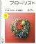 フローリスト 2021年 12月号 [雑誌]