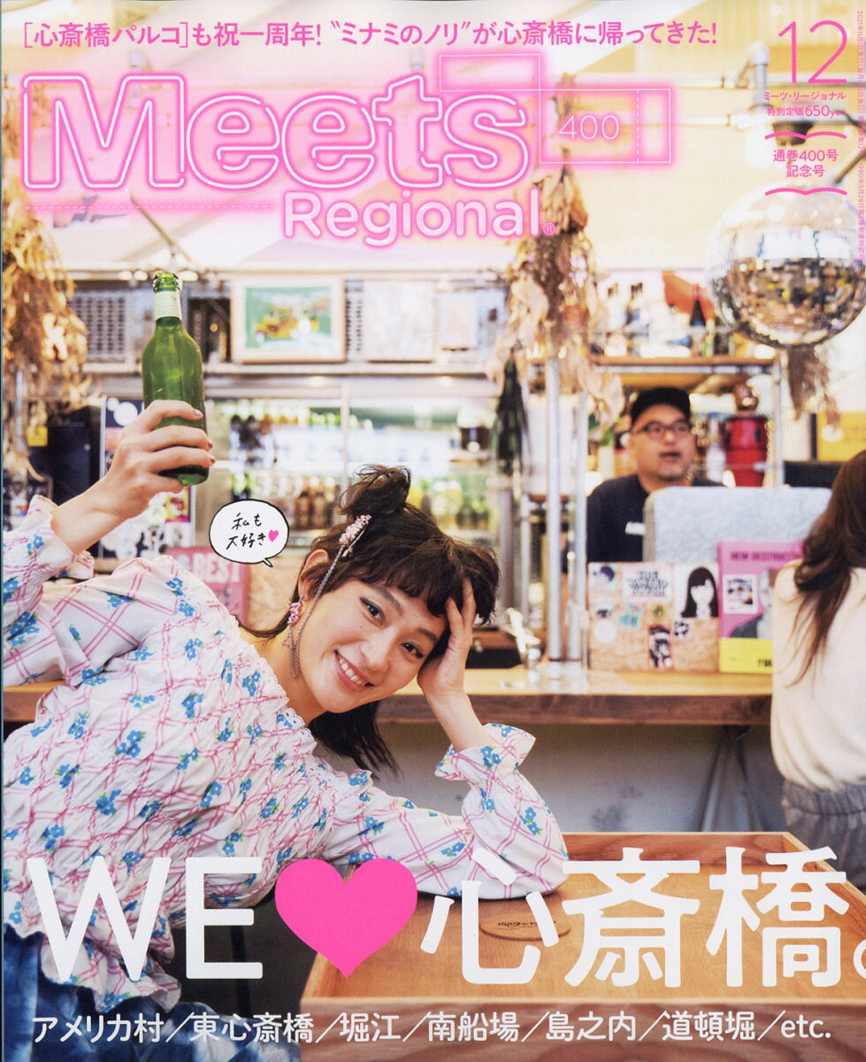Meets Regional (ミーツ リージョナル) 2021年 12月号 [雑誌]