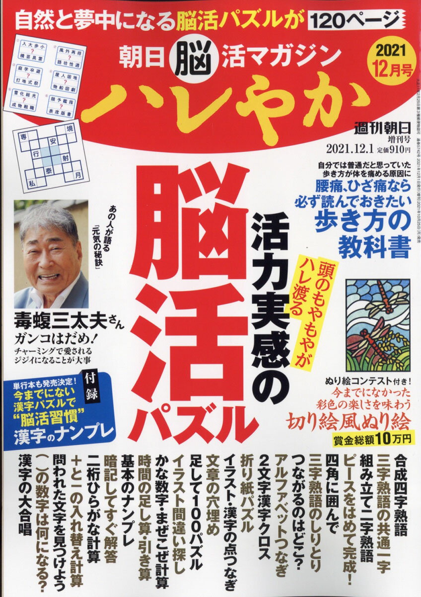 週刊朝日増刊 朝日脳活マガジン ハレやか 2021年 12/1号 [雑誌]