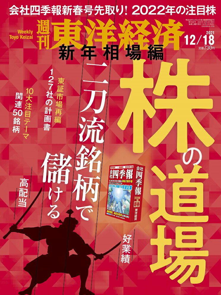 週刊 東洋経済 2021年 12/18号 [雑誌]