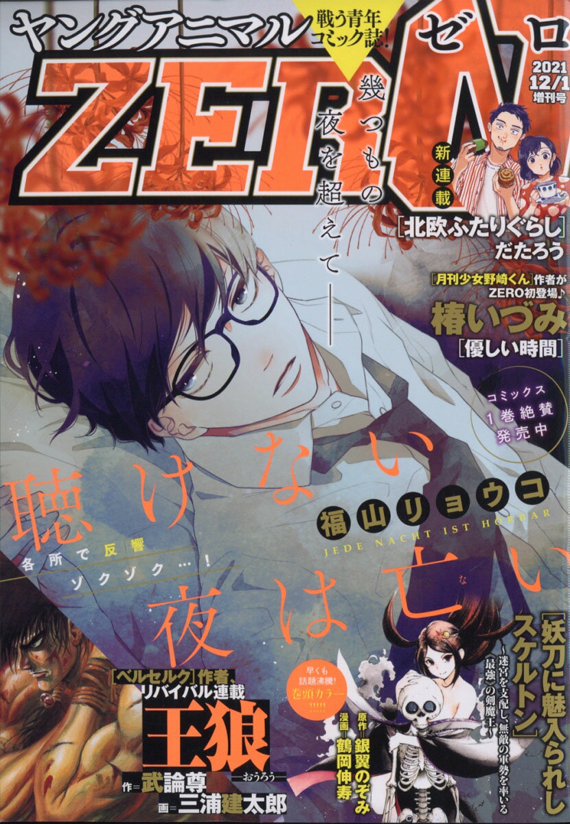 ヤングアニマル増刊 ZERO (ゼロ) 2021年 12/1号 [雑誌]