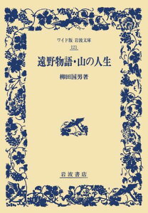 遠野物語・山の人生