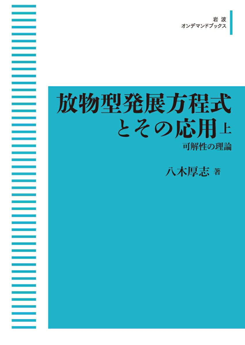 放物型発展方程式とその応用 上 可解性の理論