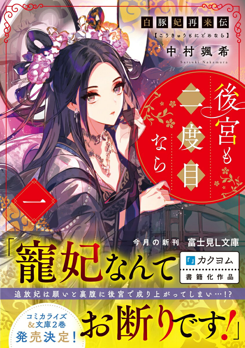 白豚妃再来伝 後宮も二度目なら 一(1) (富...の紹介画像2