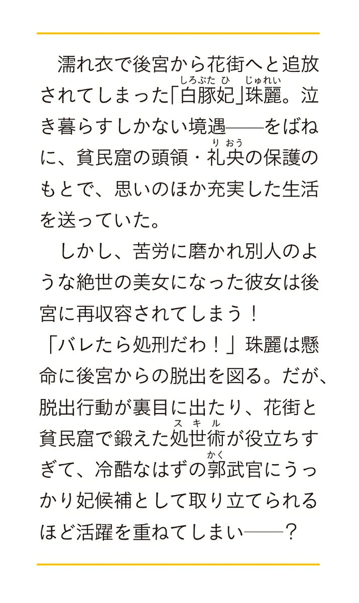 白豚妃再来伝 後宮も二度目なら 一(1) (富...の紹介画像3