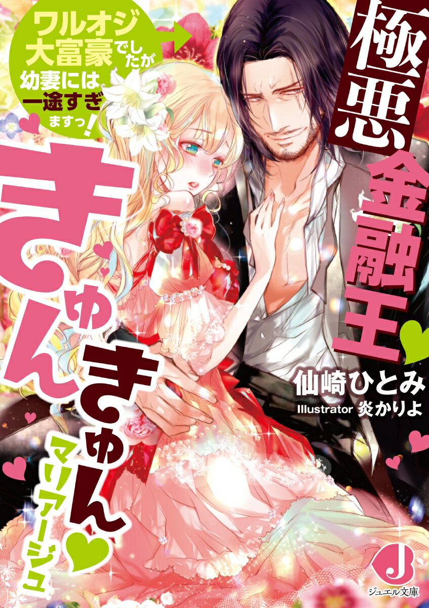 極悪金融王きゅんきゅんマリアージュ ワルオジ大富豪でしたが幼妻には一途すぎますっ！ （ジュエル文庫） [ 仙崎ひとみ ]