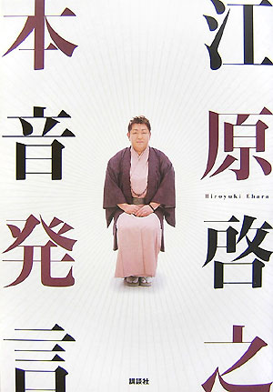 本音発言