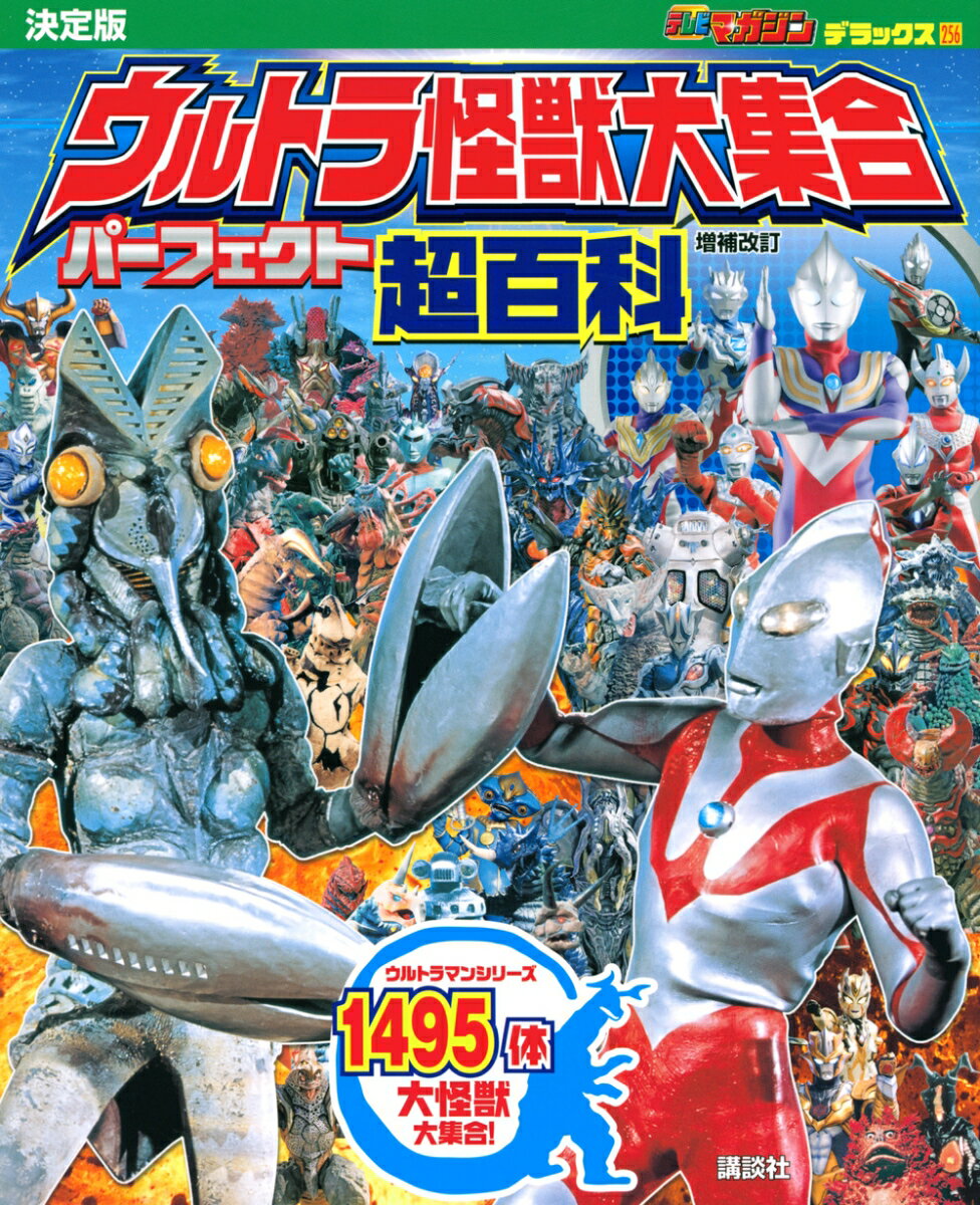 テレビマガジン デラックス256 決定版 ウルトラ怪獣大集合 パーフェクト超百科 増補改訂