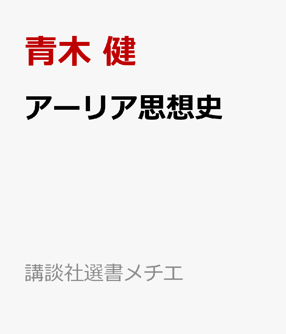 アーリア思想史