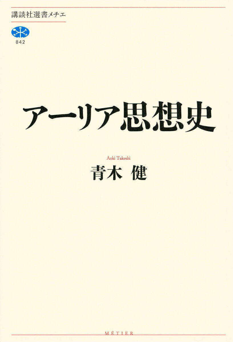 アーリア思想史